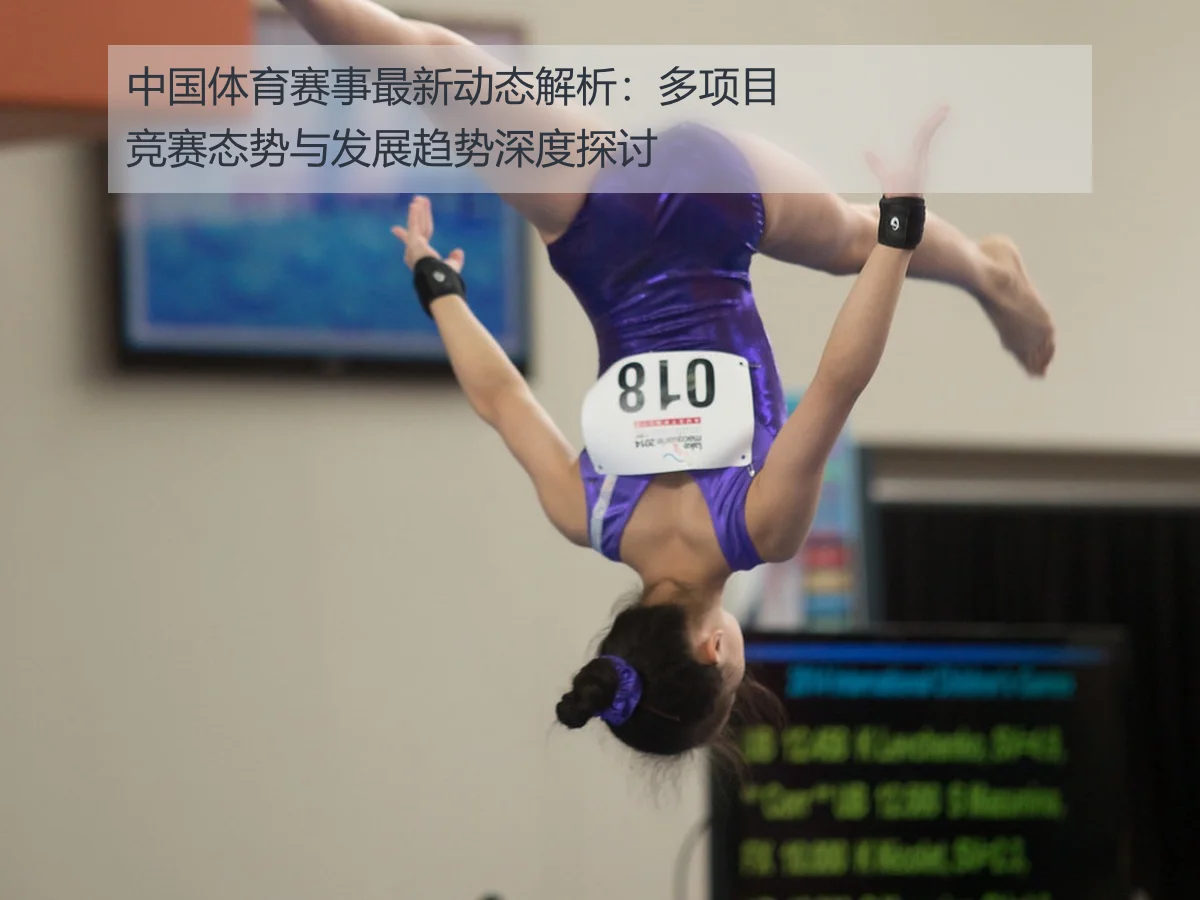 中国体育赛事最新动态解析:多项目竞赛态势与发展趋势深度探讨