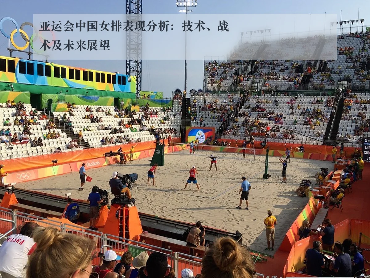 亚运会中国女排表现分析：技术、战术及未来展望