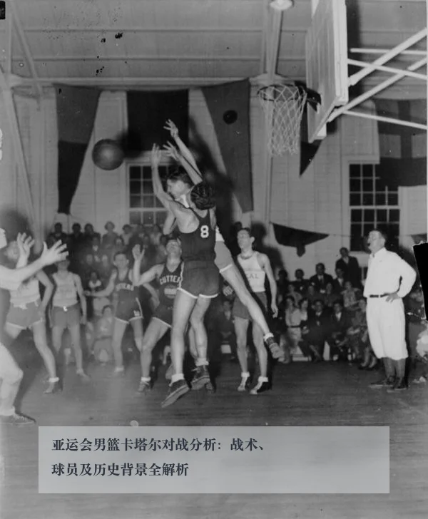 亚运会男篮卡塔尔对战分析：战术、球员及历史背景全解析